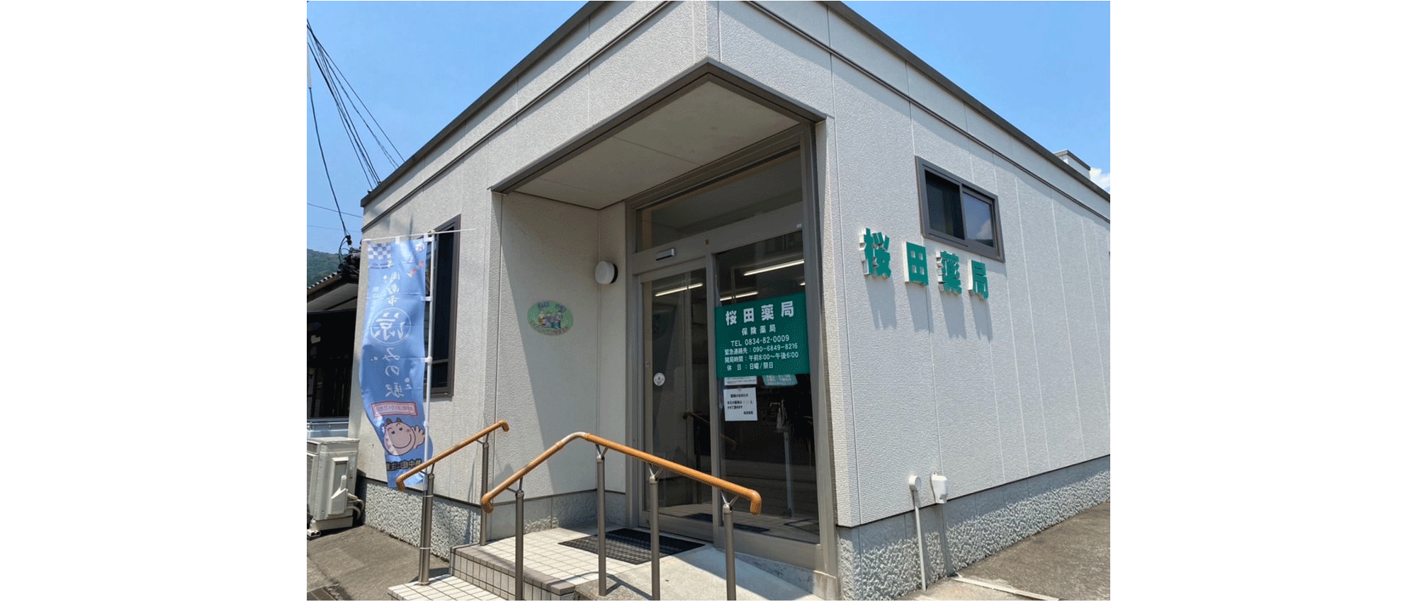 周南市新地町 福川駅 薬局