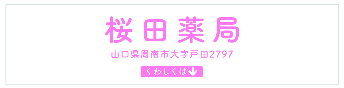 桜田薬局